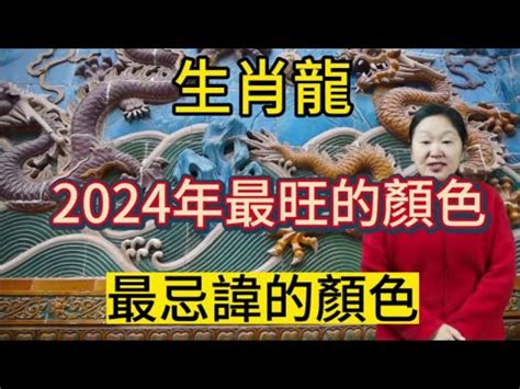 屬龍今年幸運色|2024屬龍者必學！提升運勢財運的顏色攻略 